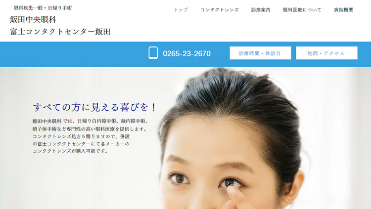 飯田中央眼科