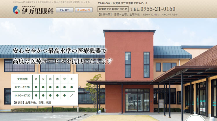 伊万里眼科(佐賀)