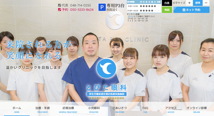 とびた眼科
