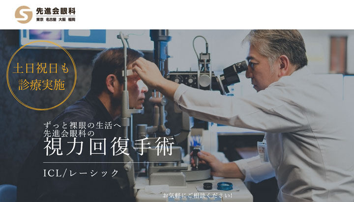 先進会眼科 東京