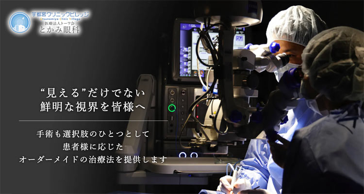 とかみ眼科(宇都宮)